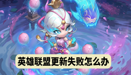 LOL更新失敗怎么辦 英雄聯(lián)盟無(wú)法更新/更新慢的解決方法