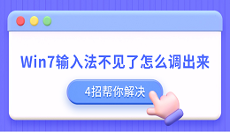 Win7輸入法不見了怎么調(diào)出來 4招幫你解決