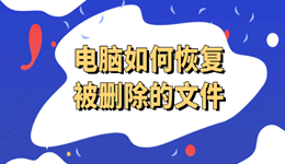 電腦如何恢復被刪除的文件 實測有效方法分享