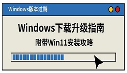Windows版本過期？Windows下載升級指南 附帶Win11安裝攻略