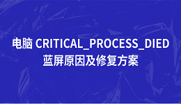 電腦 CRITICAL_PROCESS_DIED 藍屏原因及修復方案