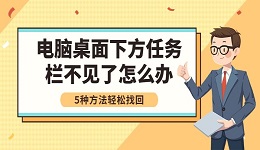 電腦桌面下方任務欄不見了怎么辦 5種方法輕松找回