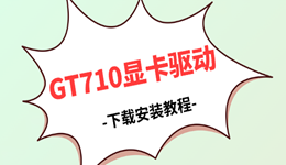 GT710顯卡驅(qū)動(dòng)下載 Win7/Win10/Win11系統(tǒng)通用