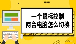 一個(gè)鼠標(biāo)控制兩臺(tái)電腦怎么切換 實(shí)測(cè)設(shè)置教程分享