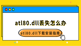 atl80.dll丢失怎么办 atl80.dll下载安装指南