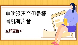 電腦沒聲音但是插耳機有聲音 一文教你快速修復(fù)