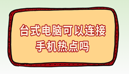 臺(tái)式電腦可以連接手機(jī)熱點(diǎn)嗎 一鍵連接指南