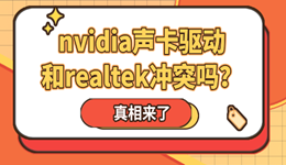 nvidia聲卡驅(qū)動和realtek沖突嗎？真相來了！