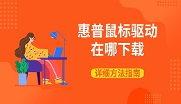 惠普鼠標(biāo)驅(qū)動(dòng)在哪下載 詳細(xì)方法指南