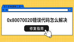 0x80070020錯誤代碼怎么解決 修復(fù)指南來了