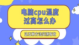 電腦cpu溫度過高怎么辦 這五種方法實(shí)測(cè)有效