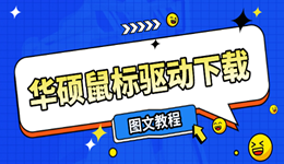 華碩鼠標驅(qū)動下載 這才是正確的下載方法