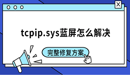 tcpip.sys藍(lán)屏怎么解決 完整修復(fù)方案