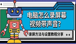 電腦怎么錄屏幕視頻帶聲音?錄屏方法與設(shè)置教程分享