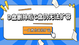 D盤(pán)刪除后C盤(pán)仍無(wú)法擴(kuò)容 一文教你無(wú)損擴(kuò)容