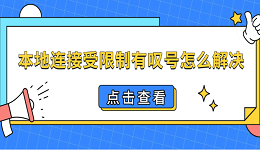 本地連接受限制有嘆號(hào)怎么解決 恢復(fù)網(wǎng)絡(luò)的4種方法