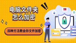 電腦文件夾怎么加密 四種方法教會你文件加密