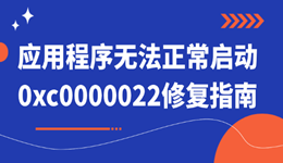 應(yīng)用程序無(wú)法正常啟動(dòng)0xc0000022 修復(fù)方法匯總