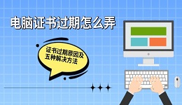 電腦證書過(guò)期怎么弄 證書過(guò)期原因及五種解決方法