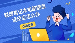 聯(lián)想筆記本電腦鍵盤沒(méi)反應(yīng)怎么辦 5種實(shí)用解決方法
