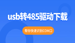 usb轉(zhuǎn)485驅(qū)動下載 幫你快速識別COM口