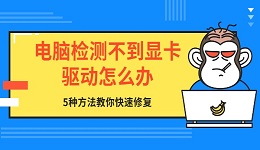 電腦檢測不到顯卡驅(qū)動怎么辦 5種方法教你快速修復(fù)