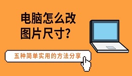 電腦怎么改圖片尺寸？五種簡單實用的方法分享