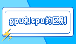 gpu和cpu的區(qū)別是什么 3分鐘搞懂!