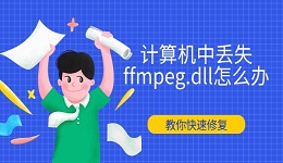 计算机中丢失ffmpeg.dll怎么办 教你快速修复