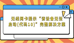 無線網(wǎng)卡提示“該設(shè)備無法啟動(代碼10)”完整解決方案