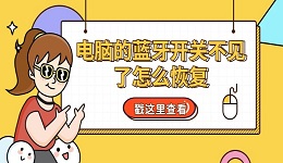 電腦的藍(lán)牙開關(guān)不見了怎么恢復(fù) 教你用6個方法輕松找回