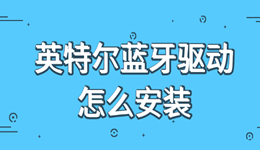 英特爾藍牙驅(qū)動怎么安裝 2種方法