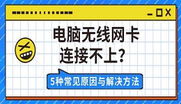 電腦無線網(wǎng)卡連接不上？5種常見原因與解決方法