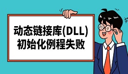 "動態(tài)鏈接庫(DLL)初始化例程失敗"的解決方法