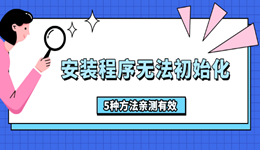 安裝程序無法初始化怎么辦 5種方法親測有效