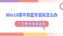 Win10搜不到藍(lán)牙鼠標(biāo)怎么辦 一文教你快速連接