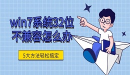 win7系統(tǒng)32位不兼容怎么辦 5大方法輕松搞定