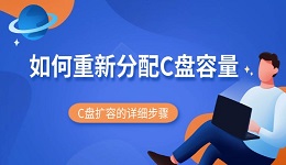 如何重新分配C盤容量 C盤擴(kuò)容的詳細(xì)步驟