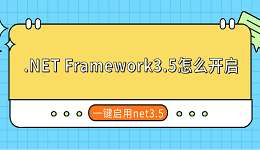 .NET Framework3.5怎么開啟 一鍵啟用net3.5