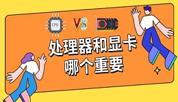 處理器和顯卡哪個重要，cpu和顯卡搭配方法指南