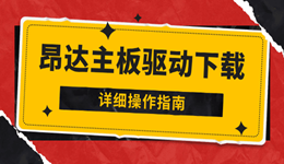 昂達主板驅動下載安裝全攻略 不再求人