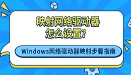 映射網(wǎng)絡(luò)驅(qū)動(dòng)器怎么設(shè)置？Windows網(wǎng)絡(luò)驅(qū)動(dòng)器映射步驟指南