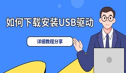 如何下載安裝USB驅動 詳細教程分享