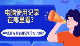 電腦使用記錄在哪里看？4種查看電腦使用記錄的方法推薦