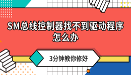 SM總線控制器找不到驅(qū)動程序怎么辦？3分鐘教你修好！