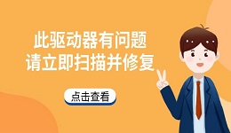 電腦提示"此驅(qū)動器有問題。請立即掃描并修復(fù)"的解決方法