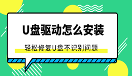 u盤驅動怎么安裝 教你輕松修復U盤不識別問題