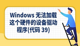 "Windows 無(wú)法加載這個(gè)硬件的設(shè)備驅(qū)動(dòng)程序(代碼 39)"完整教程