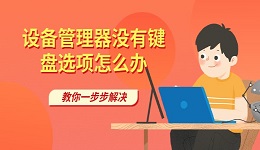 設(shè)備管理器沒(méi)有鍵盤(pán)選項(xiàng)怎么辦 教你一步步解決