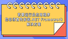 若要運(yùn)行此應(yīng)用程序,您必須首先安裝.NET Framework的解決方案